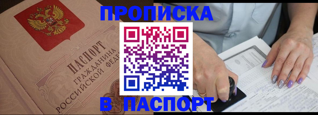 купить прописку в Старой Купавне
